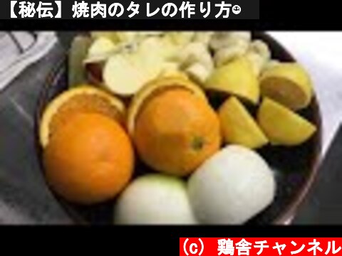 【秘伝】焼肉のタレの作り方☺︎  (c) 鶏舎チャンネル